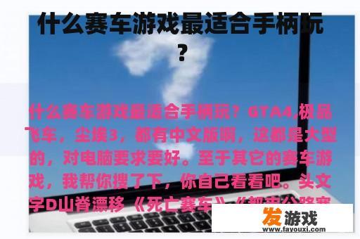 什么赛车游戏最适合手柄玩？