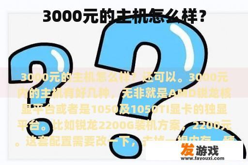 3000元的主机怎么样？