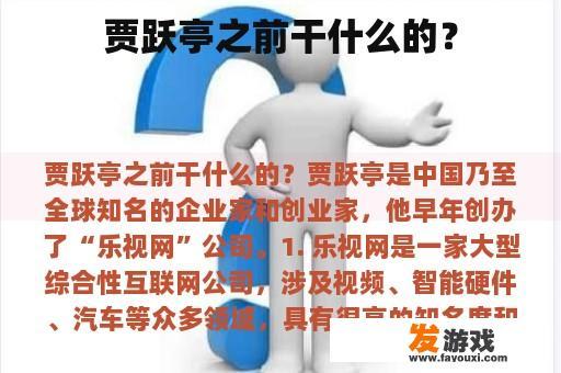 贾跃亭以前从事什么工作?