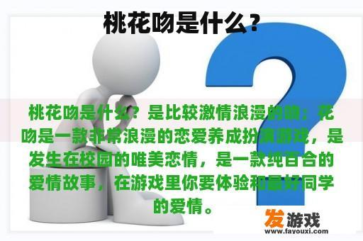 桃花吻是什么？