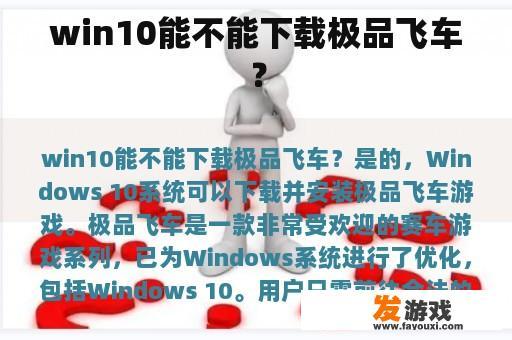 win10能不能下载极品飞车？