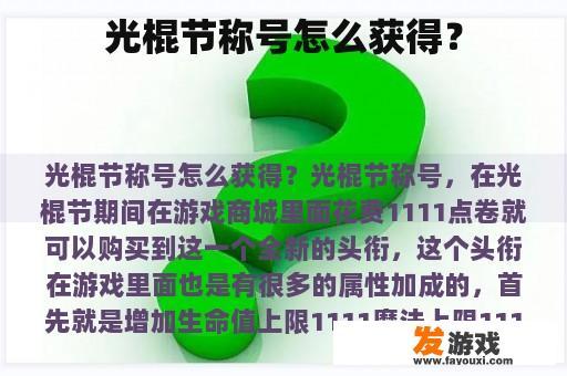 光棍节称号怎么获得？