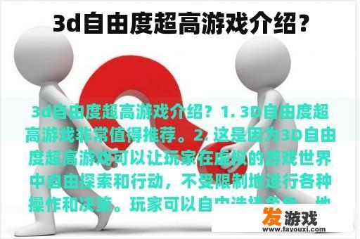 3d自由度超高游戏介绍？