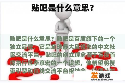 贴吧是什么意思？