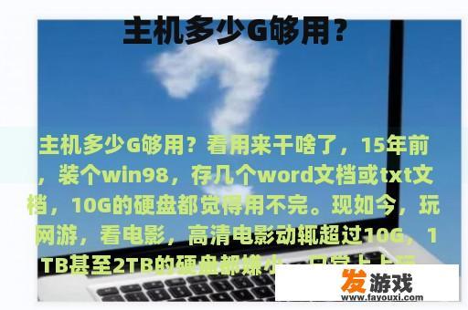 主机多少G够用？