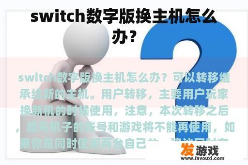 switch数字版换主机怎么办？