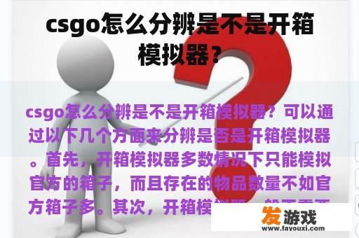 csgo怎么分辨是不是开箱模拟器？