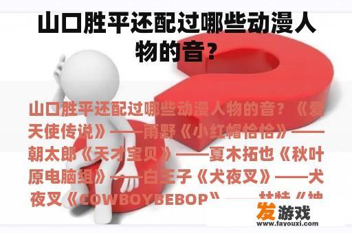 山口胜平还配过哪些动漫人物的音？