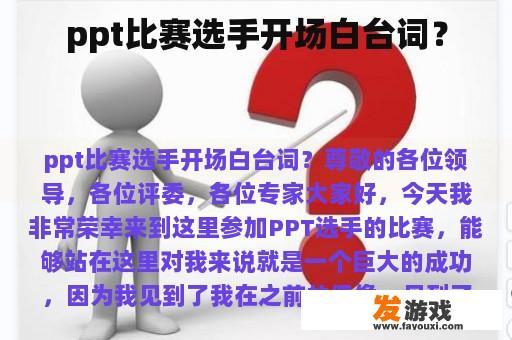 ppt比赛选手开场白台词？