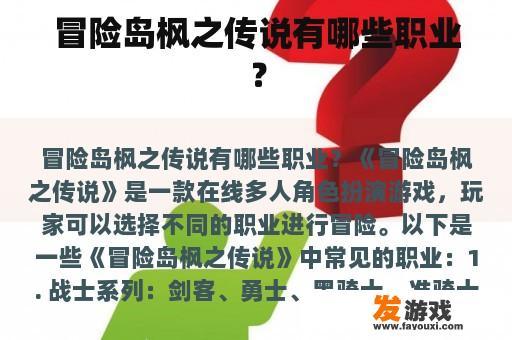 冒险岛枫之传说有哪些职业？