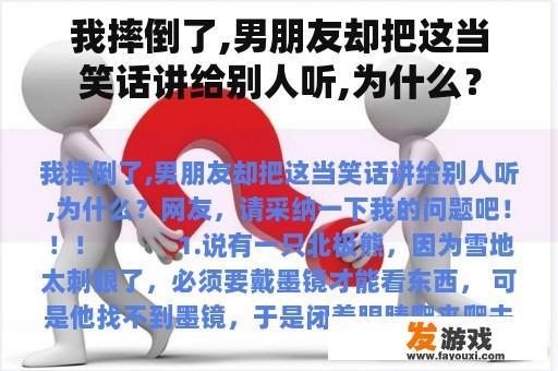 我摔倒了,男朋友却把这当笑话讲给别人听,为什么？