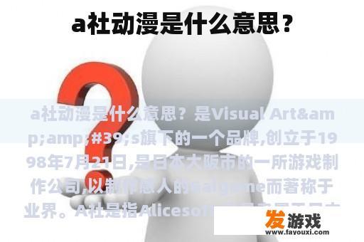 a社动漫是什么意思？
