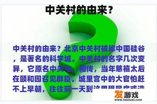 中关村的由来？