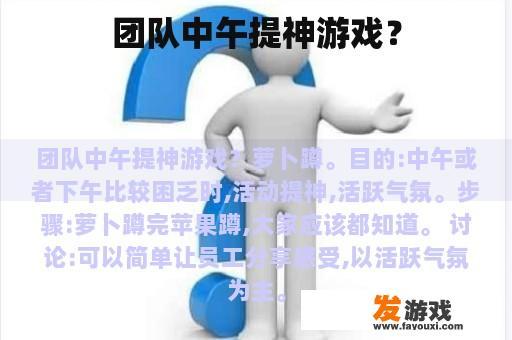 团队中午提神游戏？