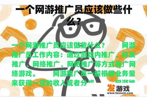 一个网游推广员应该做些什么？