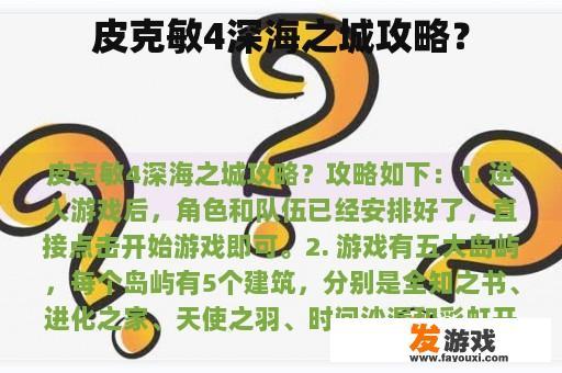 皮克敏4深海之城攻略？