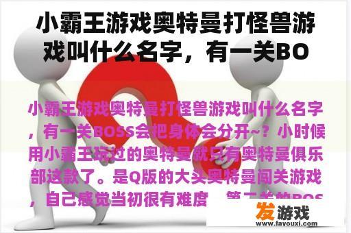 小霸王游戏奥特曼打怪兽游戏叫什么名字，有一关BOSS会把身体会分开~？