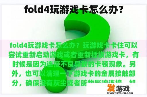 fold4玩游戏卡怎么办？