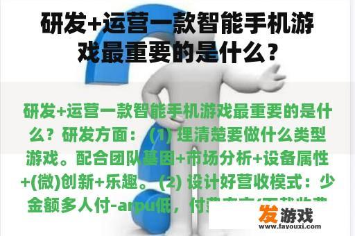 研发+运营一款智能手机游戏最重要的是什么？