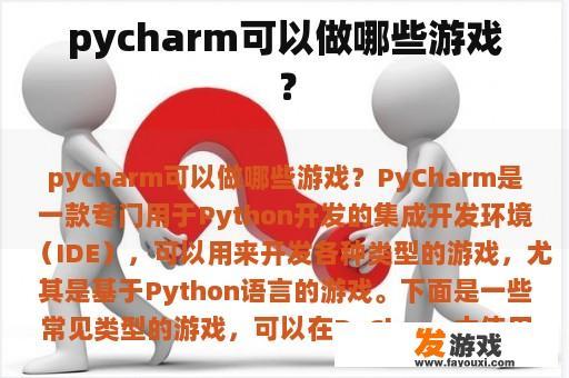 pycharm可以做哪些游戏？