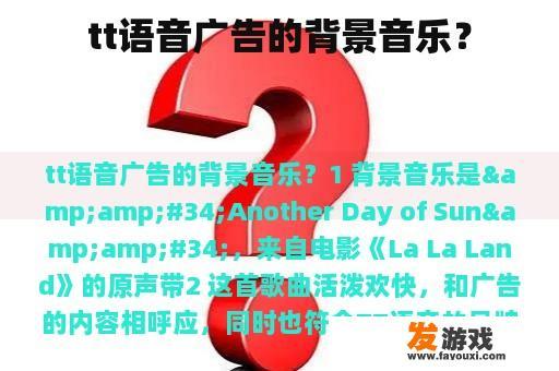 tt语音广告的背景音乐？