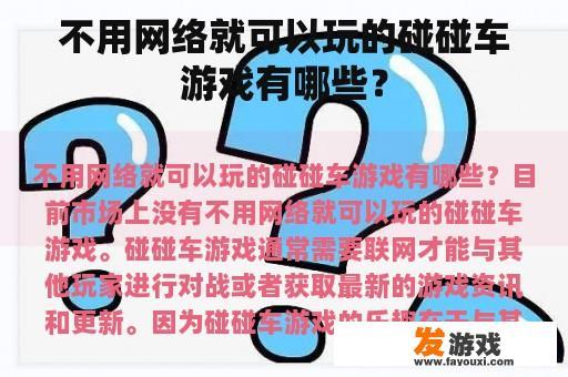 不用网络就可以玩的碰碰车游戏有哪些？