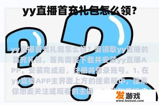 YY直播首充礼包领取教程