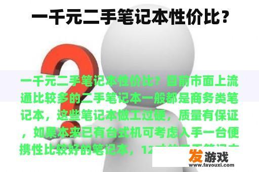 二手笔记本的价格大概在一千元左右吗？