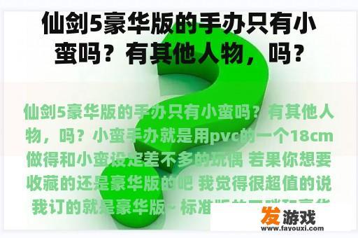 在《仙剑奇侠传5》中，除了我们熟悉的'小蛮'之外，还有其他的丰富角色等待着玩家去发现，这些都是通过制作精良的手办来呈现出来的。