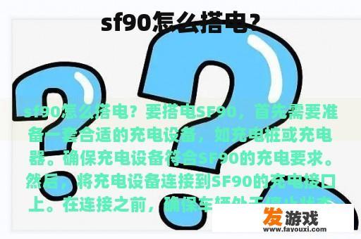 sf90怎么搭电？