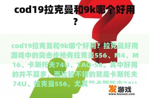 cod19拉克曼和9k哪个好用？