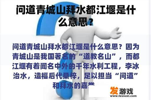 问道青城山拜水都江堰是什么意思？