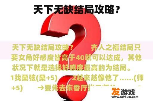 天下无缺结局攻略？