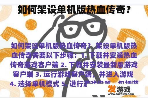如何架设单机版热血传奇？