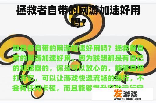 拯救者自带的网游加速好用吗？