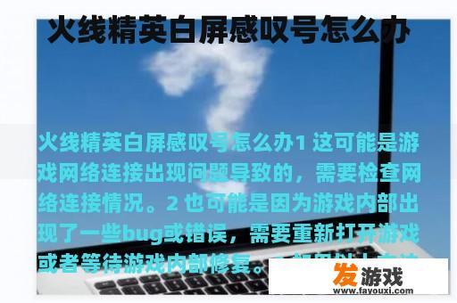 火线精英白屏感叹号怎么办