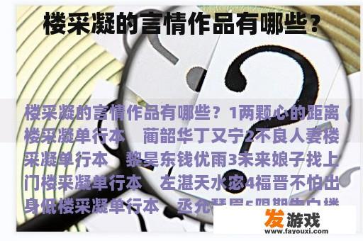 楼采凝的言情作品有哪些？