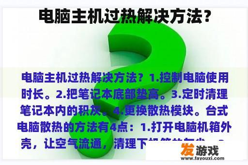 电脑主机过热解决方法？