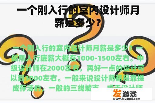 一个刚入行的室内设计师月薪是多少？