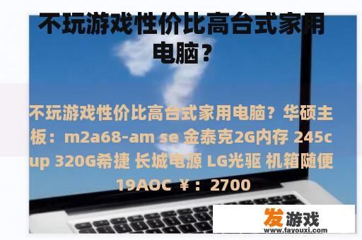 不玩游戏性价比高台式家用电脑？