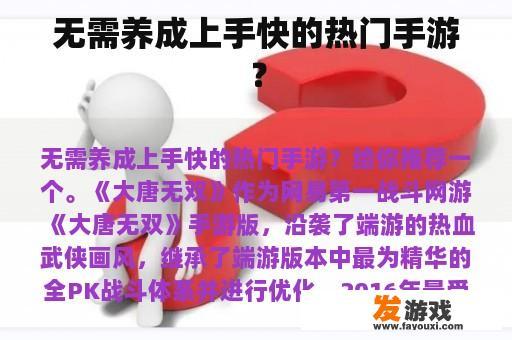 无需养成上手快的热门手游？