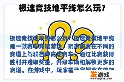 极速竞技地平线怎么玩？