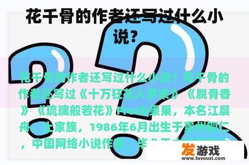 花千骨的作者还写过什么小说？
