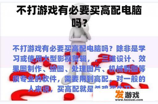 不打游戏有必要买高配电脑吗？
