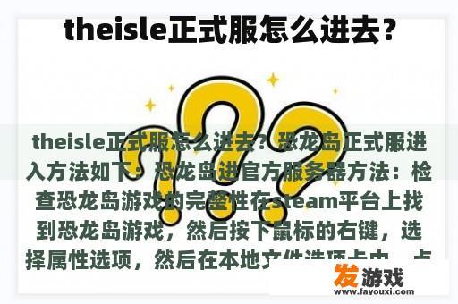 theisle正式服怎么进去？
