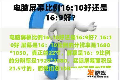 电脑屏幕比例16:10好还是16:9好？