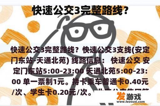 快速公交3完整路线？