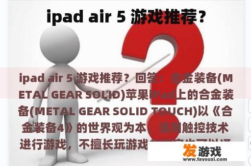 ipad air 5 游戏推荐？