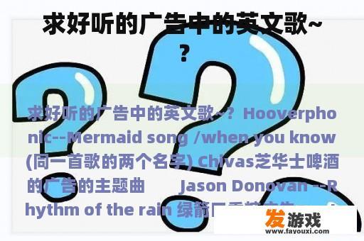 求好听的广告中的英文歌~？