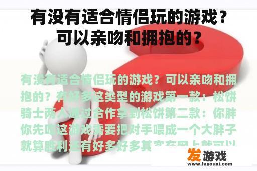 有没有适合情侣玩的游戏？可以亲吻和拥抱的？